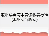 惠州综合高中复读收费标准(惠州复读收费)