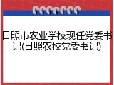 日照市农业学校现任党委书记(日照农校党委书记)