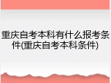 重庆自考本科有什么报考条件(重庆自考本科条件)