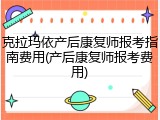克拉玛依产后康复师报考指南费用(产后康复师报考费用)