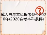 成人自考本科报考条件2020年(2020自考本科条件)