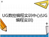 UG数控编程实训中心(UG编程实训)