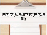 自考学历培训学校(自考培训)