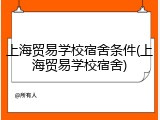 上海贸易学校宿舍条件(上海贸易学校宿舍)