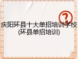 庆阳环县十大单招培训学校(环县单招培训)
