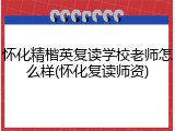 怀化精楷英复读学校老师怎么样(怀化复读师资)