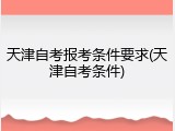 天津自考报考条件要求(天津自考条件)