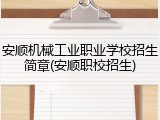 安顺机械工业职业学校招生简章(安顺职校招生)
