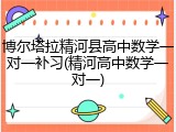 博尔塔拉精河县高中数学一对一补习(精河高中数学一对一)