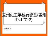 贵州化工学校有哪些(贵州化工学校)