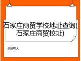 石家庄商贸学校地址查询(石家庄商贸校址)