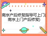南京产后修复指导可上门(南京上门产后修复)