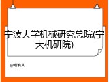 宁波大学机械研究总院(宁大机研院)
