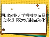 四川农业大学机械制造及自动化(川农大机制自动化)