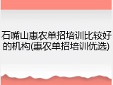 石嘴山惠农单招培训比较好的机构(惠农单招培训优选)