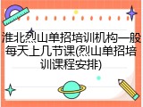 淮北烈山单招培训机构一般每天上几节课(烈山单招培训课程安排)