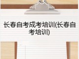 长春自考成考培训(长春自考培训)