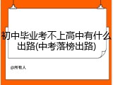 初中毕业考不上高中有什么出路(中考落榜出路)