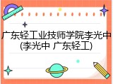 广东轻工业技师学院李光中(李光中 广东轻工)