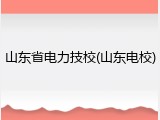 山东省电力技校(山东电校)