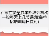 石家庄赞皇县单招培训机构一般每天上几节课(赞皇单招培训每日课时)