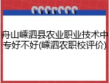 舟山嵊泗县农业职业技术中专好不好(嵊泗农职校评价)