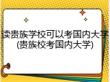 读贵族学校可以考国内大学(贵族校考国内大学)