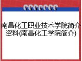 南昌化工职业技术学院简介资料(南昌化工学院简介)