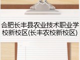 合肥长丰县农业技术职业学校新校区(长丰农校新校区)