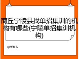 商丘宁陵县找单招集训的机构有哪些(宁陵单招集训机构)