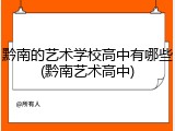 黔南的艺术学校高中有哪些(黔南艺术高中)