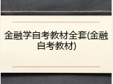金融学自考教材全套(金融自考教材)