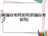 新疆自考网官网(新疆自考官网)