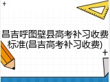 昌吉呼图壁县高考补习收费标准(昌吉高考补习收费)