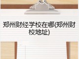 郑州财经学校在哪(郑州财校地址)