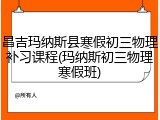 昌吉玛纳斯县寒假初三物理补习课程(玛纳斯初三物理寒假班)
