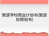 复读学校商业计划书(复读校商划书)