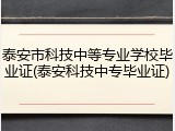 泰安市科技中等专业学校毕业证(泰安科技中专毕业证)