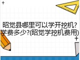 昭觉县哪里可以学开挖机?学费多少?(昭觉学挖机费用)