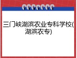 三门峡湖滨农业专科学校(湖滨农专)