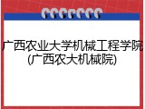 广西农业大学机械工程学院(广西农大机械院)