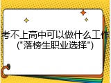 考不上高中可以做什么工作("落榜生职业选择")