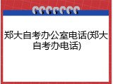 郑大自考办公室电话(郑大自考办电话)