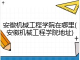 安徽机械工程学院在哪里(安徽机械工程学院地址)