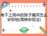 考不上高中的孩子痛哭怎么安慰他(落榜安慰法)