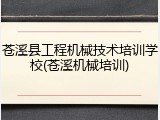 苍溪县工程机械技术培训学校(苍溪机械培训)