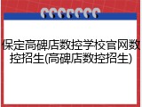 保定高碑店数控学校官网数控招生(高碑店数控招生)