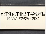 九江轻化工业技工学校新校区(九江技校新校区)