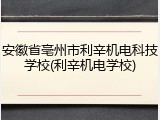 安徽省亳州市利辛机电科技学校(利辛机电学校)
