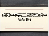 绵阳中学高三复读班(绵中高复班)